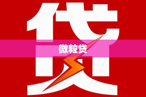 青阳微粒贷