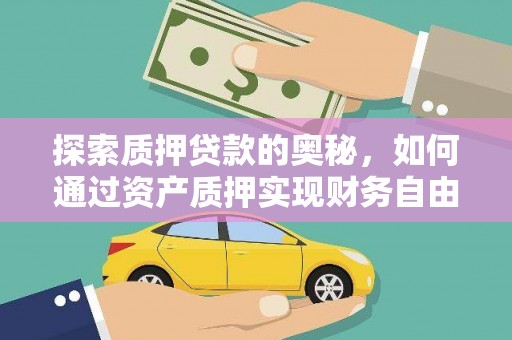 青阳探索质押贷款的奥秘，如何通过资产质押实现财务自由