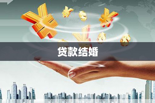 青阳贷款结婚