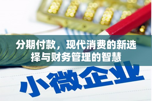 青阳分期付款，现代消费的新选择与财务管理的智慧