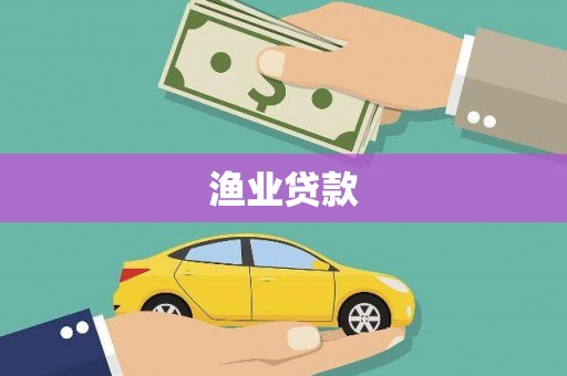 青阳渔业贷款
