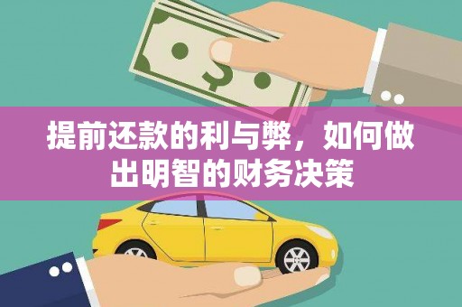 青阳提前还款的利与弊，如何做出明智的财务决策