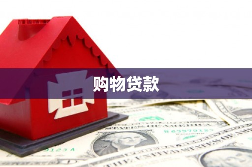 青阳购物贷款