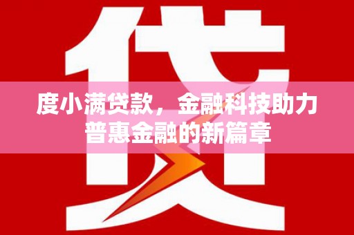 青阳度小满贷款，金融科技助力普惠金融的新篇章