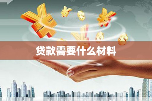 青阳贷款需要什么材料
