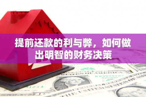 青阳提前还款的利与弊，如何做出明智的财务决策