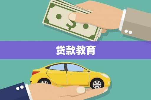 青阳贷款教育