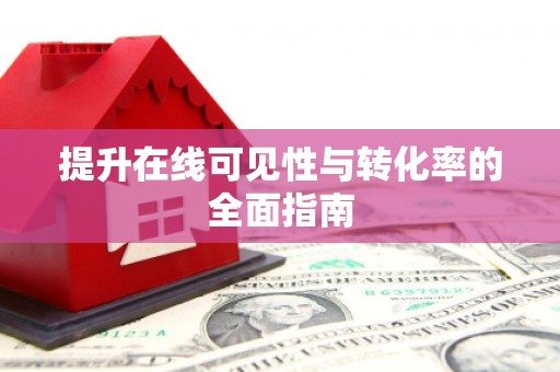 青阳提升在线可见性与转化率的全面指南