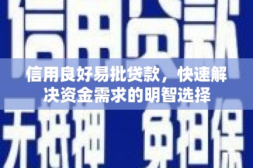 青阳信用良好易批贷款，快速解决资金需求的明智选择