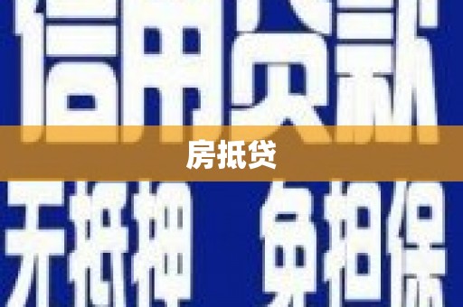 青阳房抵贷