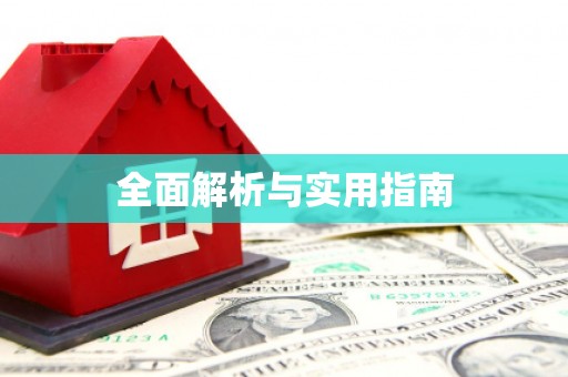 青阳全面解析与实用指南