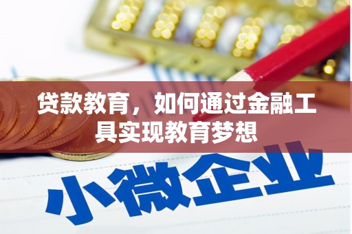 青阳贷款教育，如何通过金融工具实现教育梦想