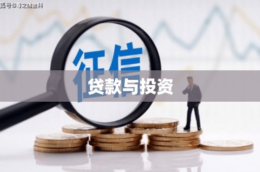 青阳贷款与投资