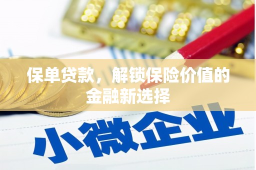 青阳保单贷款，解锁保险价值的金融新选择