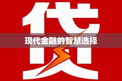 青阳现代金融的智慧选择