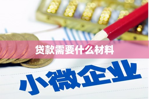 青阳贷款需要什么材料