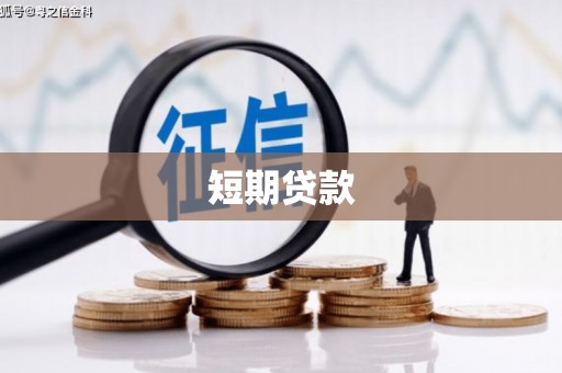青阳短期贷款