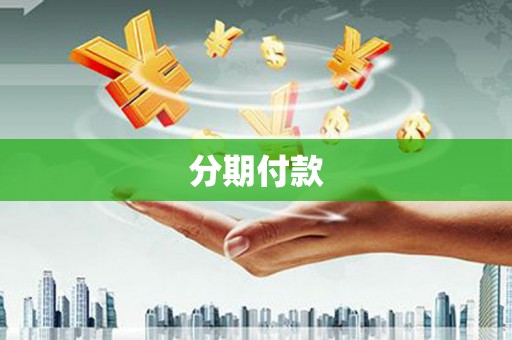 青阳分期付款
