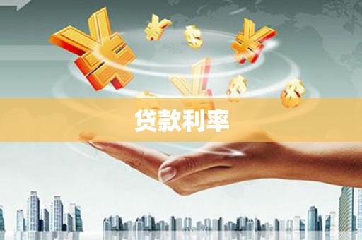 青阳贷款利率