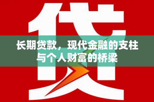 青阳长期贷款，现代金融的支柱与个人财富的桥梁