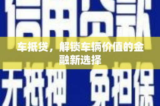 青阳车抵贷，解锁车辆价值的金融新选择