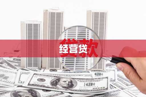 青阳经营贷