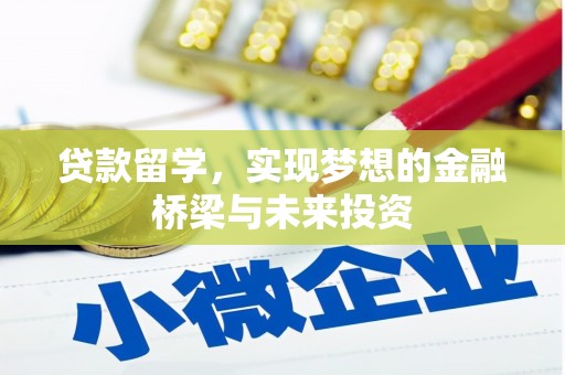 青阳贷款留学，实现梦想的金融桥梁与未来投资