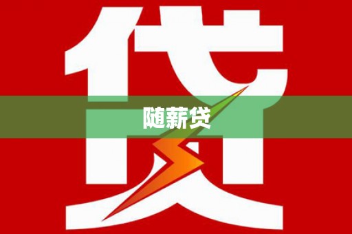 青阳随薪贷