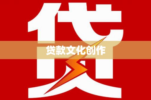 青阳贷款文化创作