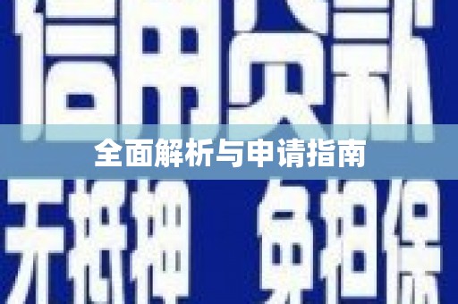 青阳全面解析与申请指南