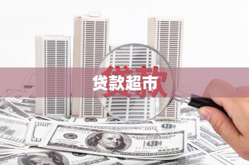 青阳贷款超市