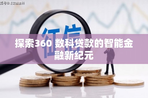 青阳探索360 数科贷款的智能金融新纪元