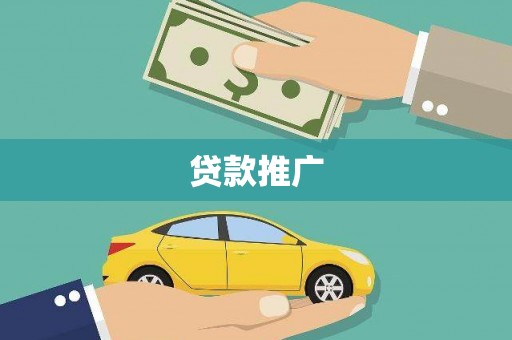 青阳贷款推广