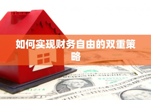 青阳如何实现财务自由的双重策略
