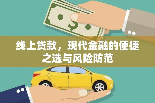青阳线上贷款，现代金融的便捷之选与风险防范