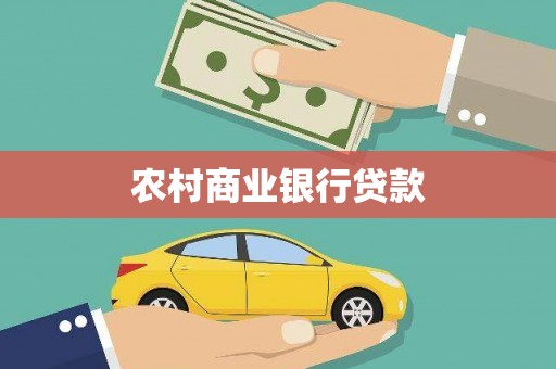 青阳农村商业银行贷款