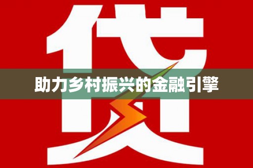 青阳助力乡村振兴的金融引擎