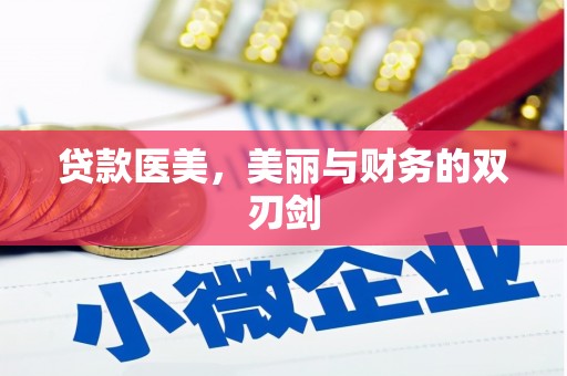 青阳贷款医美，美丽与财务的双刃剑