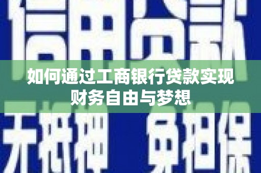 青阳如何通过工商银行贷款实现财务自由与梦想