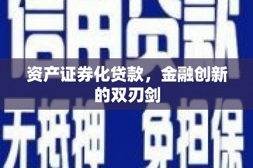 青阳资产证券化贷款，金融创新的双刃剑