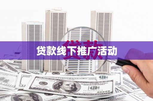 青阳贷款线下推广活动