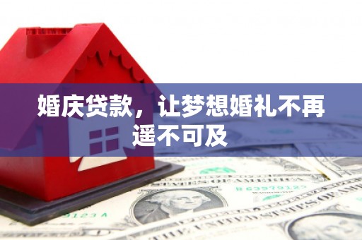 青阳婚庆贷款，让梦想婚礼不再遥不可及