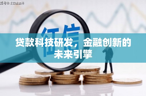 青阳贷款科技研发，金融创新的未来引擎