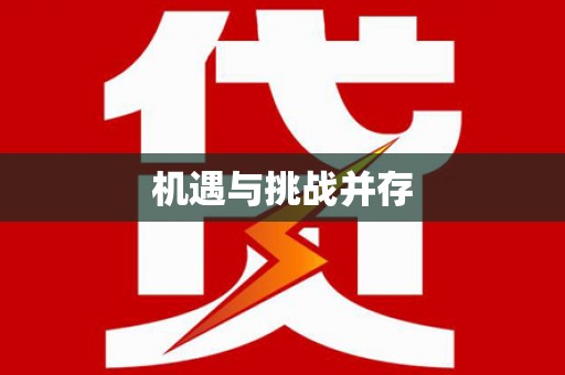 青阳机遇与挑战并存