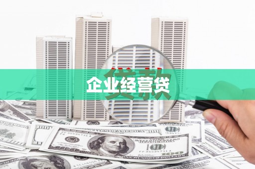 青阳企业经营贷