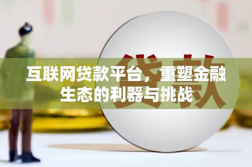 青阳互联网贷款平台，重塑金融生态的利器与挑战