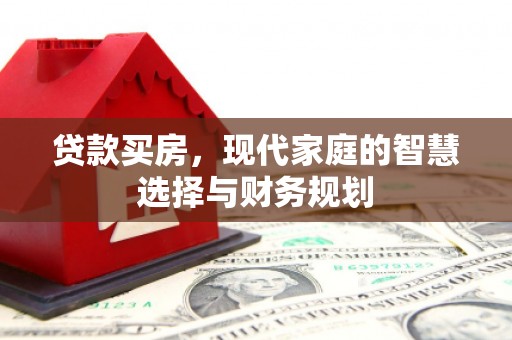 青阳贷款买房，现代家庭的智慧选择与财务规划