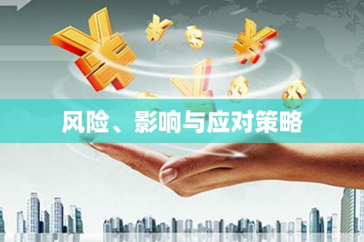 青阳风险、影响与应对策略