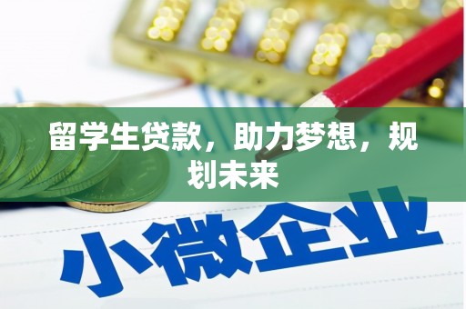 青阳留学生贷款，助力梦想，规划未来