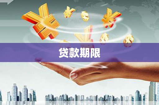 青阳贷款期限